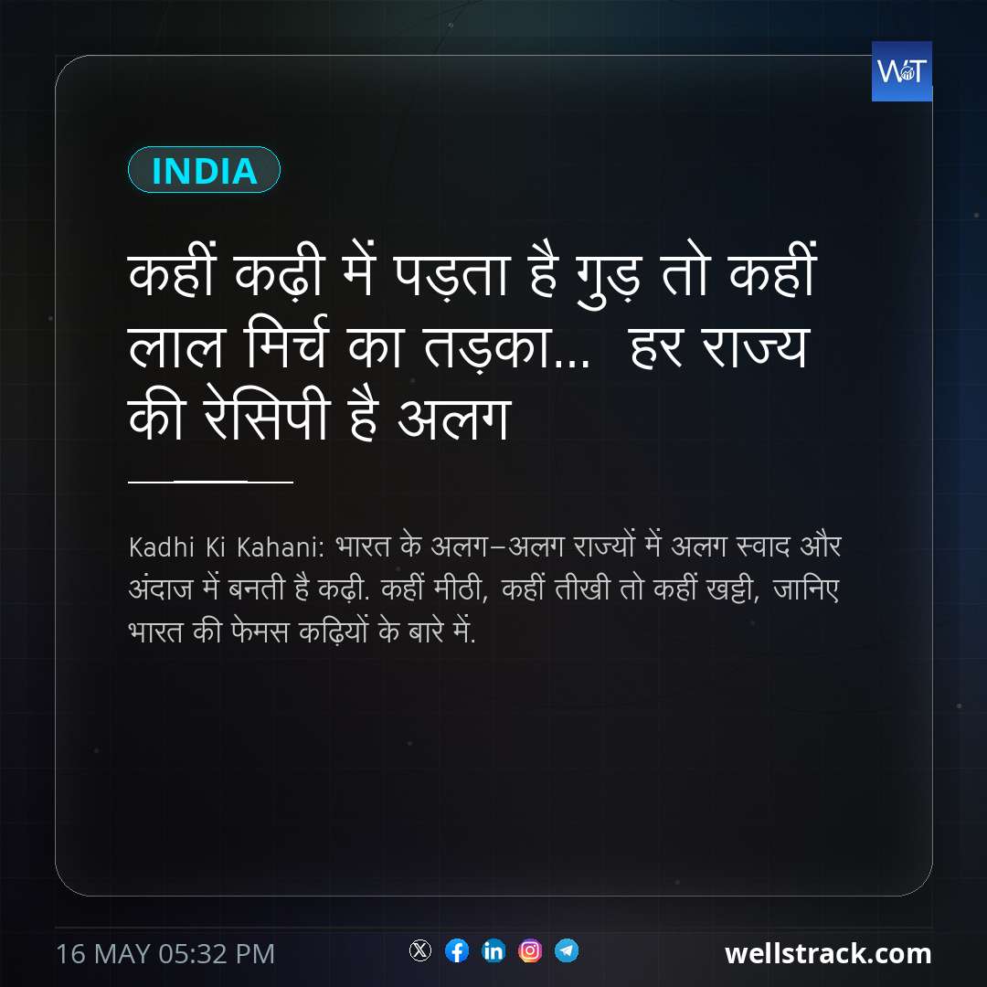 कहीं कढ़ी में पड़ता है गुड़ तो कहीं लाल मिर्च का तड़का… हर राज्य की रेसिपी है अलग — WellsTrack