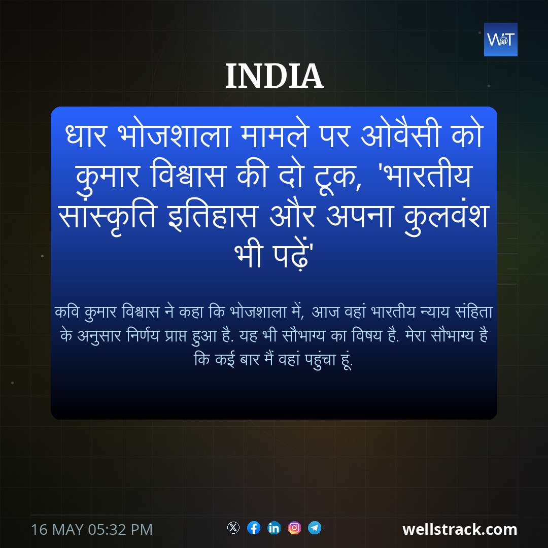 धार भोजशाला मामले पर ओवैसी को कुमार विश्वास की दो टूक, 'भारतीय सांस्कृति इतिहास और अपना कुलवंश भी पढ़ें' — WellsTrack