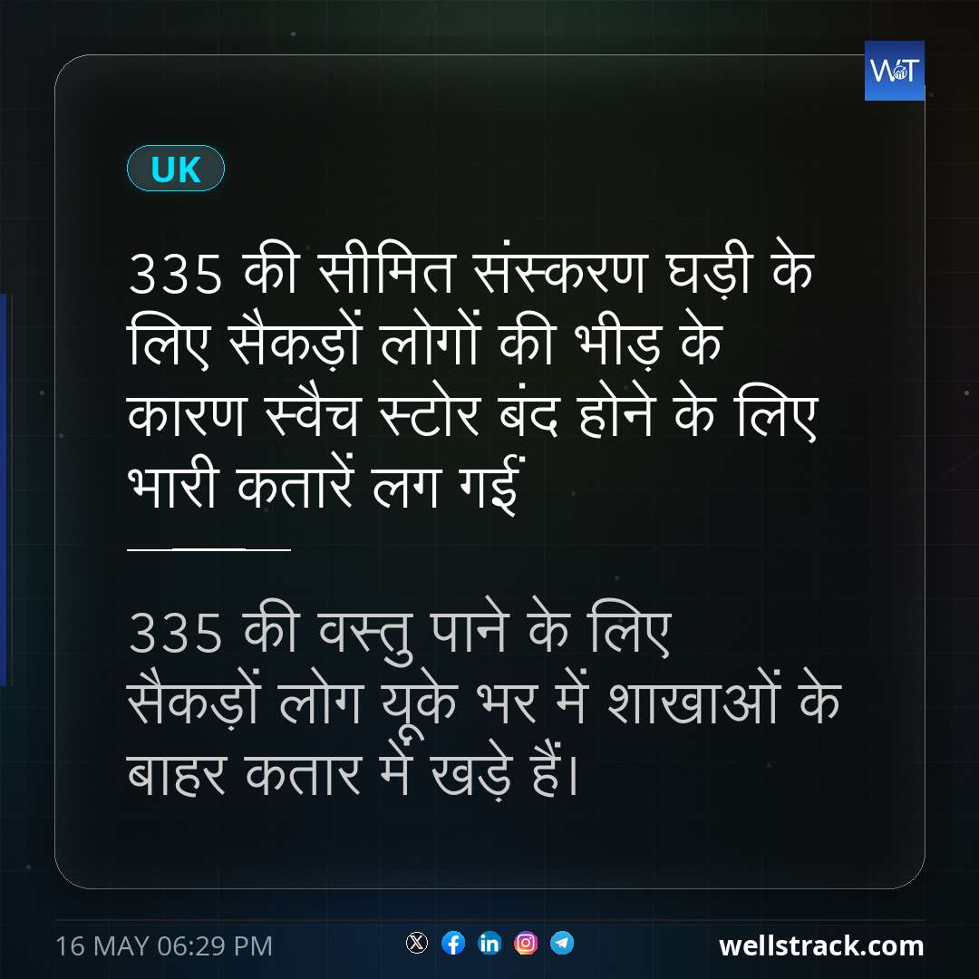£335 की सीमित संस्करण घड़ी के लिए सैकड़ों लोगों की भीड़ के कारण स्वैच स्टोर बंद होने के लिए भारी कतारें लग गईं — WellsTrack