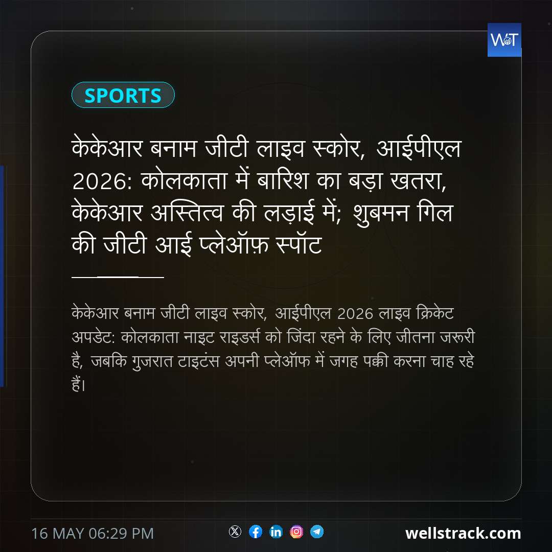 केकेआर बनाम जीटी लाइव स्कोर, आईपीएल 2026: कोलकाता में बारिश का बड़ा खतरा, केकेआर अस्तित्व की लड़ाई में; शुबमन गिल की जीटी आई प्लेऑफ़ स्पॉट — WellsTrack