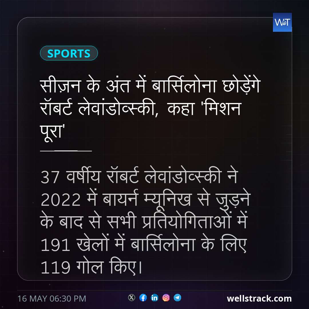 सीज़न के अंत में बार्सिलोना छोड़ेंगे रॉबर्ट लेवांडोव्स्की, कहा 'मिशन पूरा' — WellsTrack