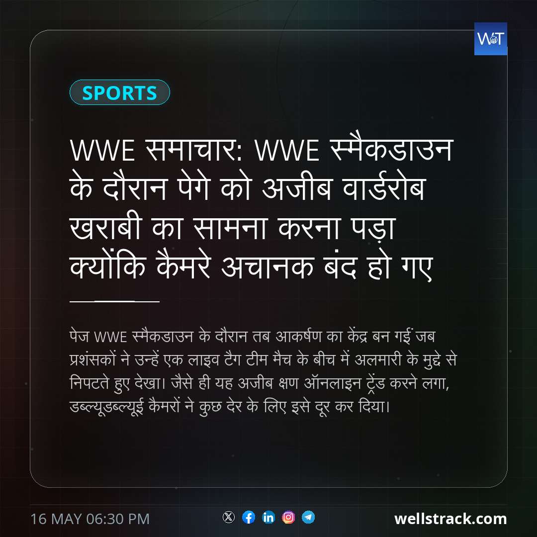 WWE समाचार: WWE स्मैकडाउन के दौरान पेगे को अजीब वार्डरोब खराबी का सामना करना पड़ा क्योंकि कैमरे अचानक बंद हो गए — WellsTrack