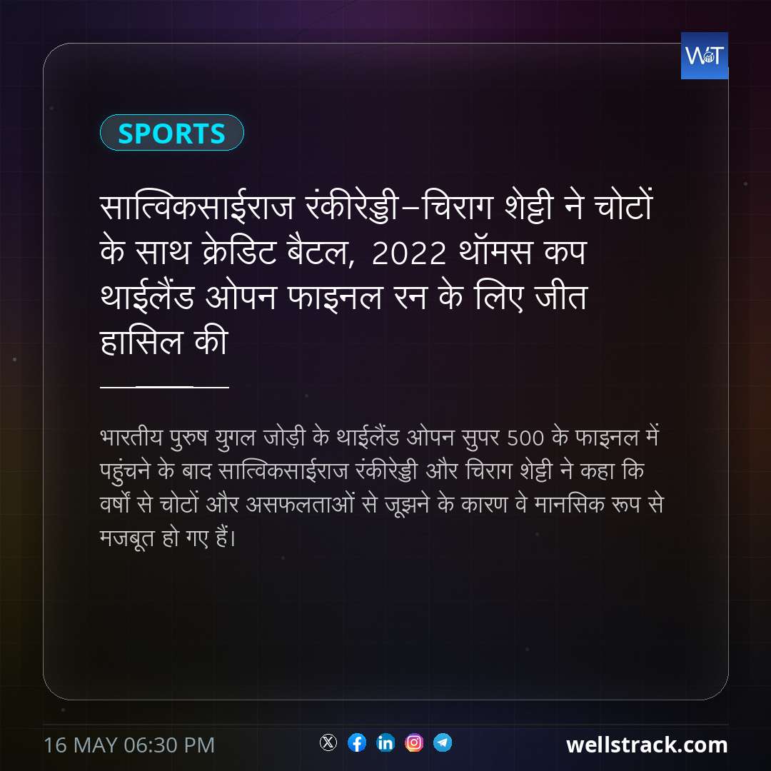 सात्विकसाईराज रंकीरेड्डी-चिराग शेट्टी ने चोटों के साथ क्रेडिट बैटल, 2022 थॉमस कप थाईलैंड ओपन फाइनल रन के लिए जीत हासिल की — WellsTrack