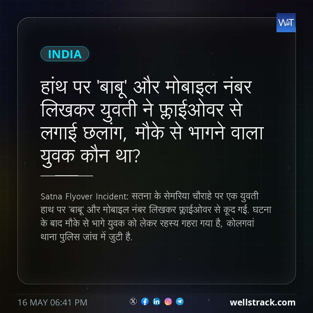 हांथ पर 'बाबू' और मोबाइल नंबर लिखकर युवती ने फ्लाईओवर से लगाई छलांग, मौके से भागने वाला युवक कौन था? — WellsTrack