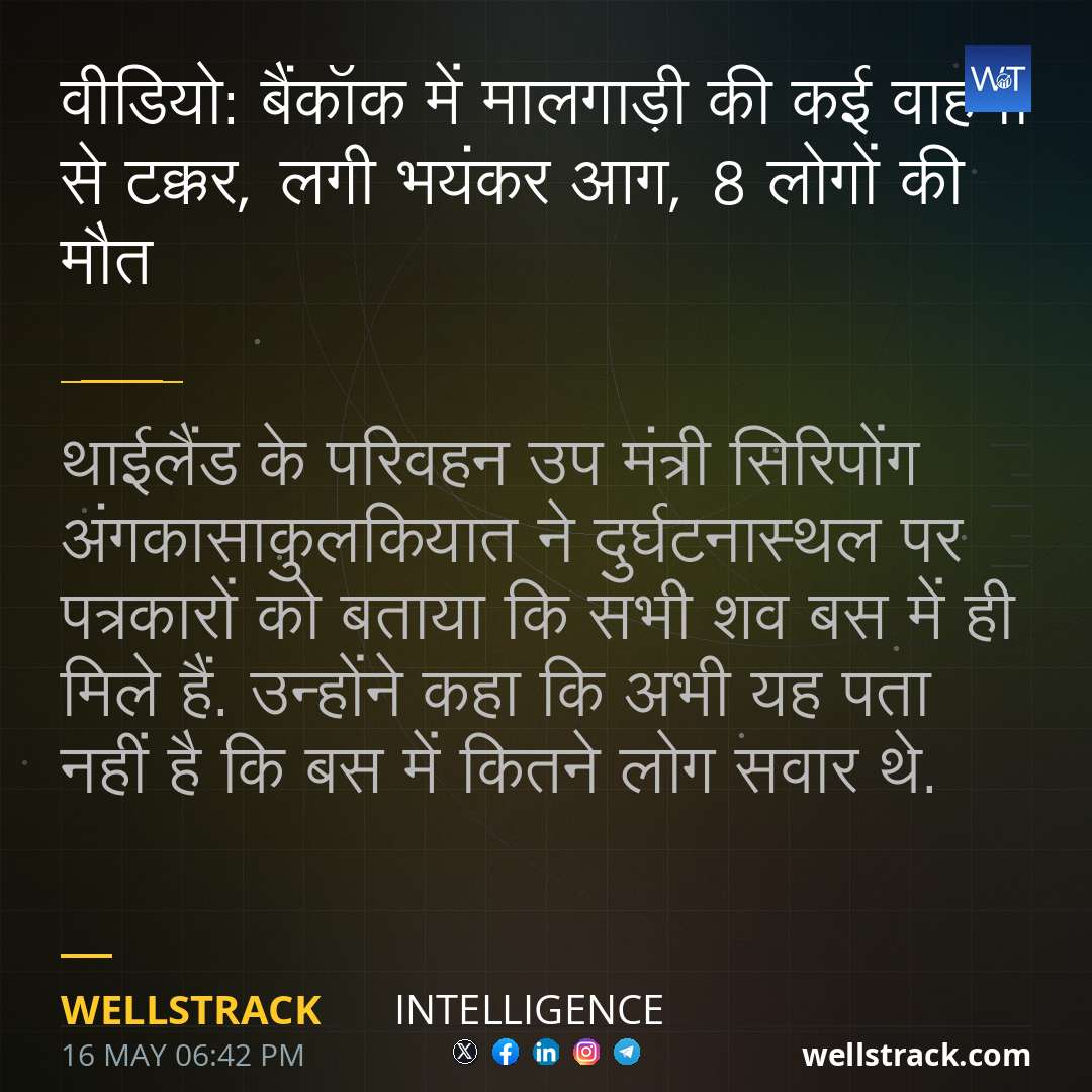 वीडियो: बैंकॉक में मालगाड़ी की कई वाहनों से टक्कर, लगी भयंकर आग, 8 लोगों की मौत — WellsTrack