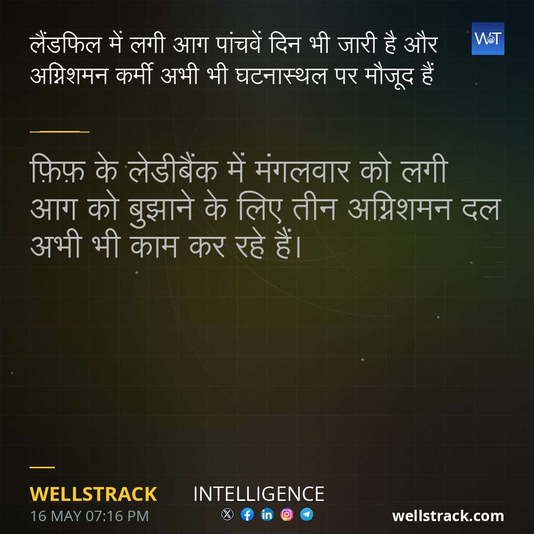 लैंडफिल में लगी आग पांचवें दिन भी जारी है और अग्निशमन कर्मी अभी भी घटनास्थल पर मौजूद हैं — WellsTrack