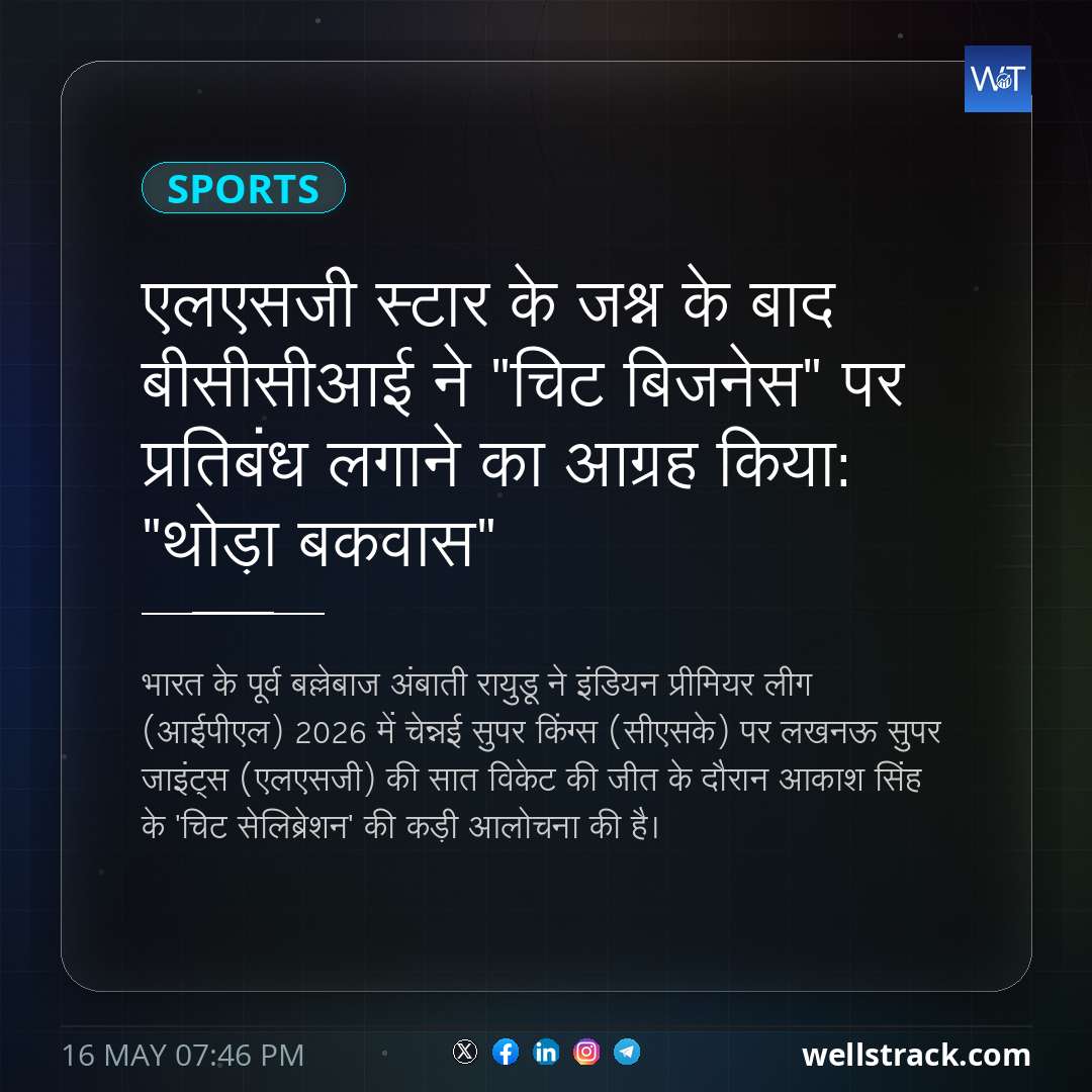 एलएसजी स्टार के जश्न के बाद बीसीसीआई ने "चिट बिजनेस" पर प्रतिबंध लगाने का आग्रह किया: "थोड़ा बकवास" — WellsTrack
