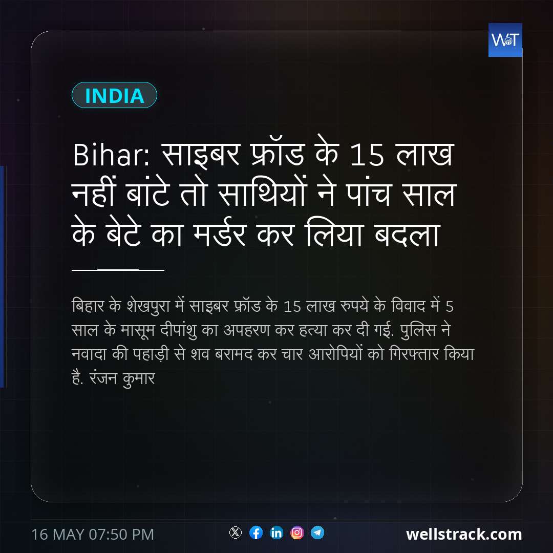 Bihar: साइबर फ्रॉड के 15 लाख नहीं बांटे तो साथियों ने पांच साल के बेटे का मर्डर कर लिया बदला — WellsTrack