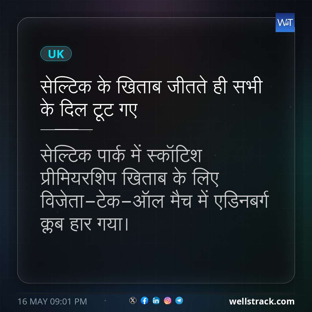 सेल्टिक के खिताब जीतते ही सभी के दिल टूट गए — WellsTrack