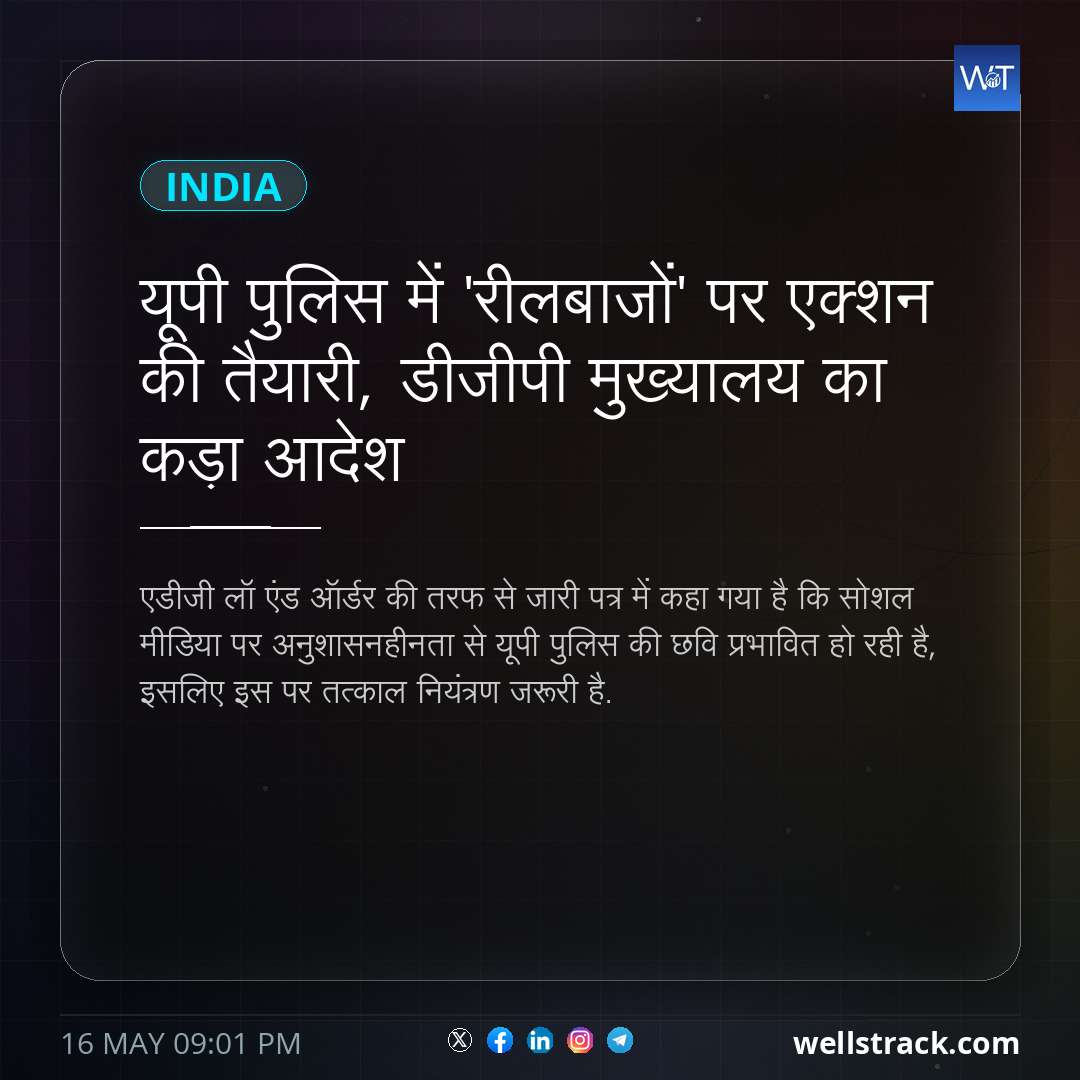 यूपी पुलिस में 'रीलबाजों' पर एक्शन की तैयारी, डीजीपी मुख्यालय का कड़ा आदेश — WellsTrack