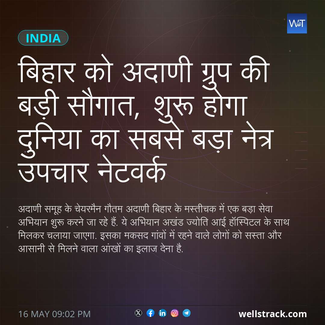 बिहार को अदाणी ग्रुप की बड़ी सौगात, शुरू होगा दुनिया का सबसे बड़ा नेत्र उपचार नेटवर्क — WellsTrack