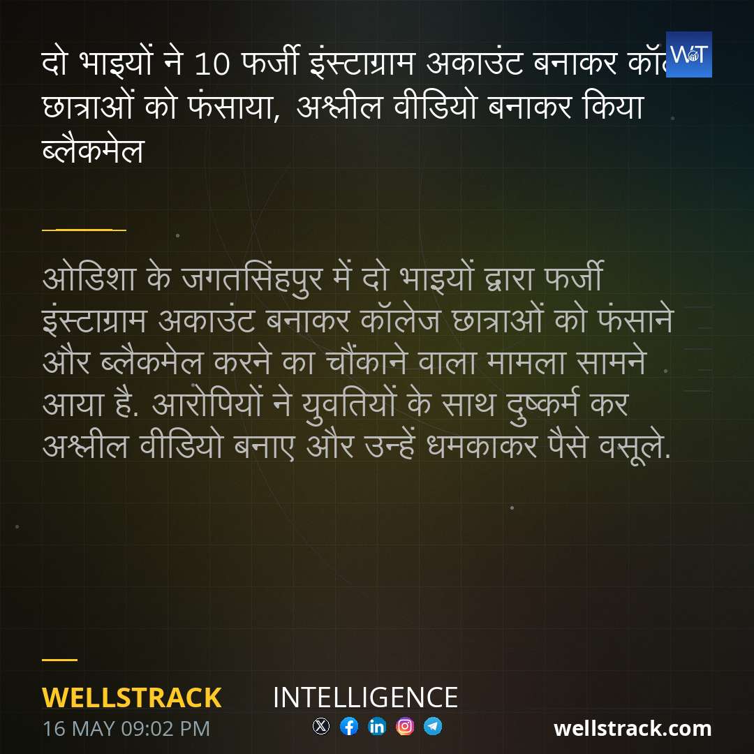 दो भाइयों ने 10 फर्जी इंस्टाग्राम अकाउंट बनाकर कॉलेज छात्राओं को फंसाया, अश्लील वीडियो बनाकर किया ब्लैकमेल — WellsTrack