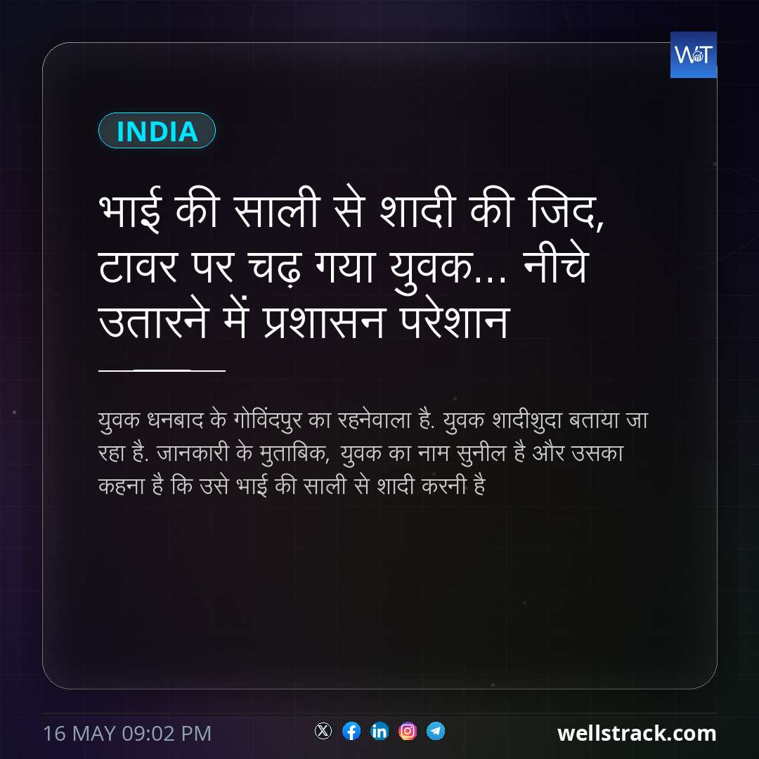 भाई की साली से शादी की जिद, टावर पर चढ़ गया युवक... नीचे उतारने में प्रशासन परेशान — WellsTrack