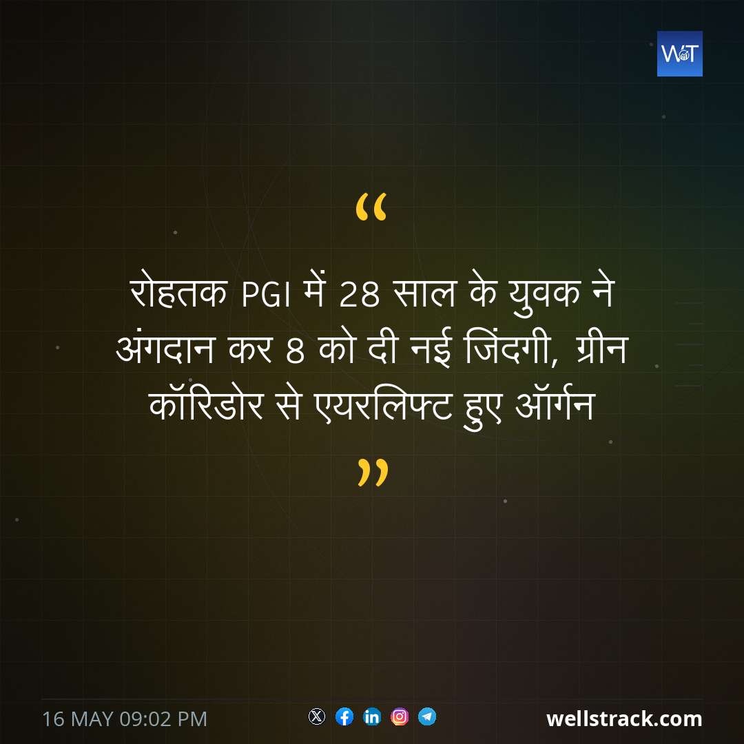 रोहतक PGI में 28 साल के युवक ने अंगदान कर 8 को दी नई जिंदगी, ग्रीन कॉरिडोर से एयरलिफ्ट हुए ऑर्गन — WellsTrack