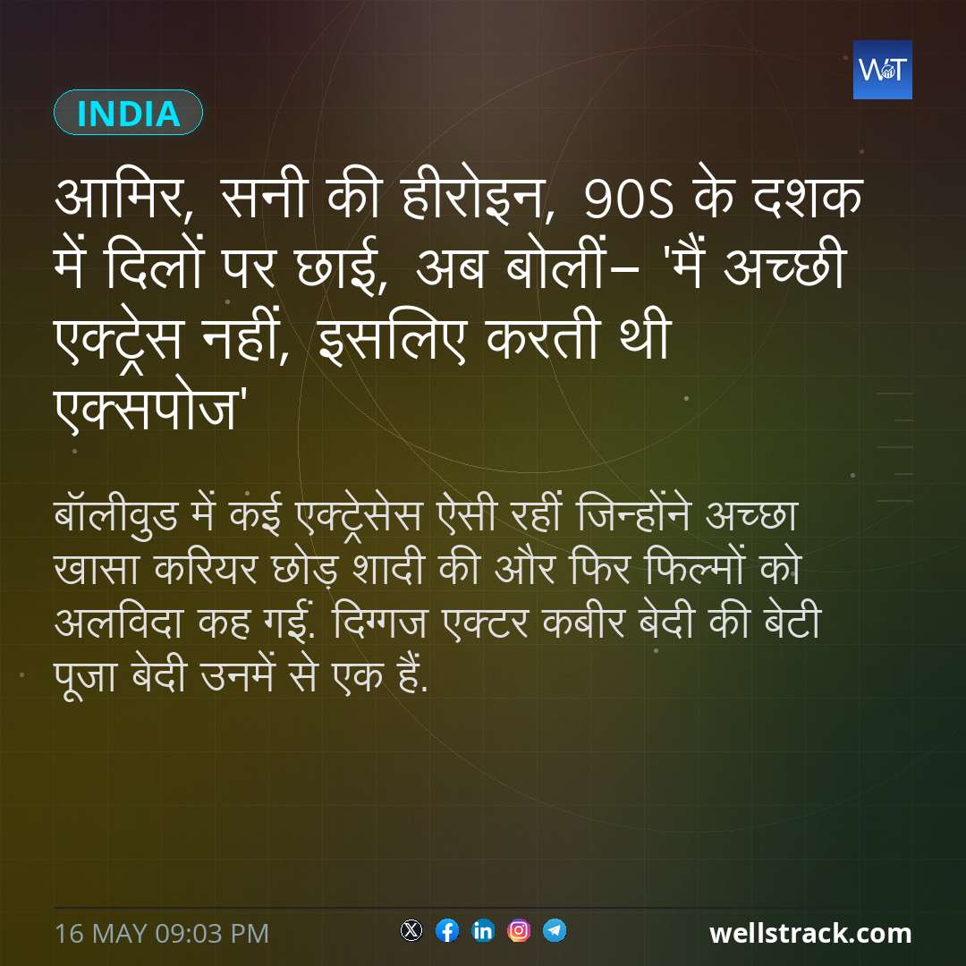 आमिर, सनी की हीरोइन, 90s के दशक में दिलों पर छाई, अब बोलीं- 'मैं अच्छी एक्ट्रेस नहीं, इसलिए करती थी एक्सपोज' — WellsTrack
