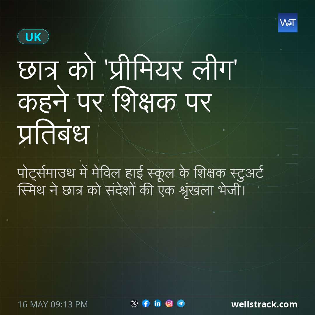 छात्र को 'प्रीमियर लीग' कहने पर शिक्षक पर प्रतिबंध — WellsTrack