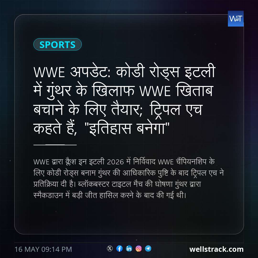 WWE अपडेट: कोडी रोड्स इटली में गुंथर के खिलाफ WWE खिताब बचाने के लिए तैयार; ट्रिपल एच कहते हैं, "इतिहास बनेगा" — WellsTrack