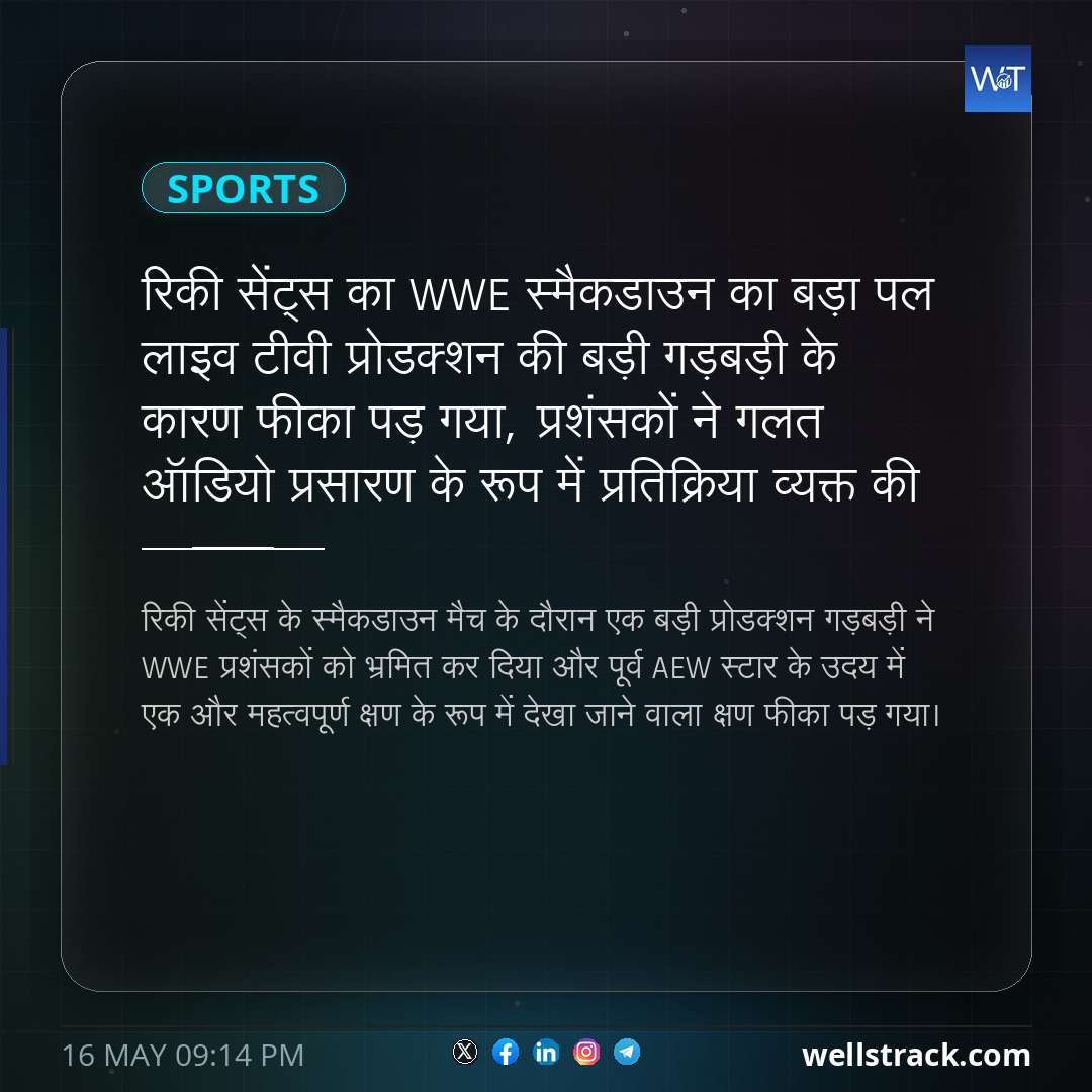 रिकी सेंट्स का WWE स्मैकडाउन का बड़ा पल लाइव टीवी प्रोडक्शन की बड़ी गड़बड़ी के कारण फीका पड़ गया, प्रशंसकों ने गलत ऑडियो प्रसारण के रूप में प्रतिक्रिया व्यक्त की — WellsTrack