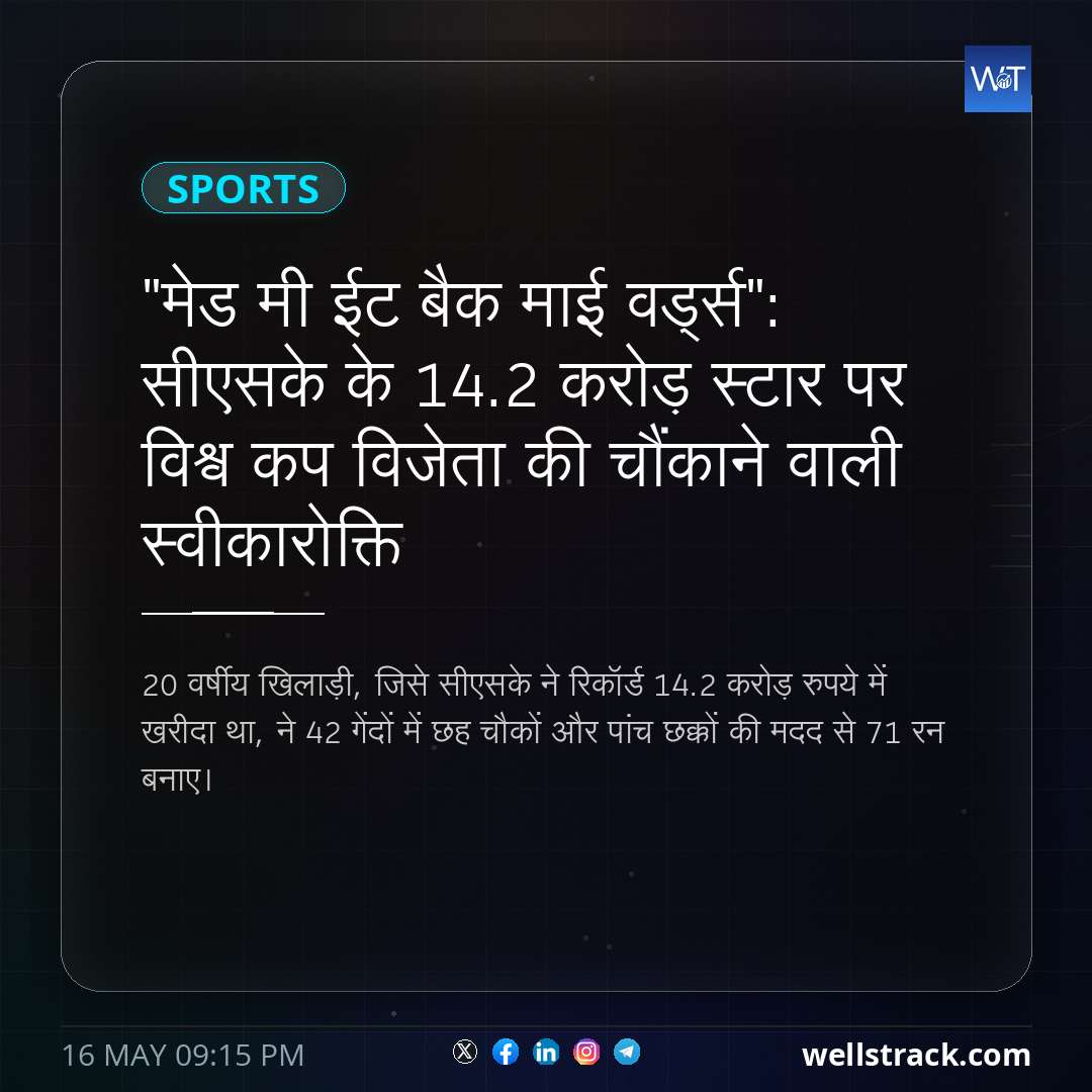 "मेड मी ईट बैक माई वर्ड्स": सीएसके के 14.2 करोड़ स्टार पर विश्व कप विजेता की चौंकाने वाली स्वीकारोक्ति — WellsTrack