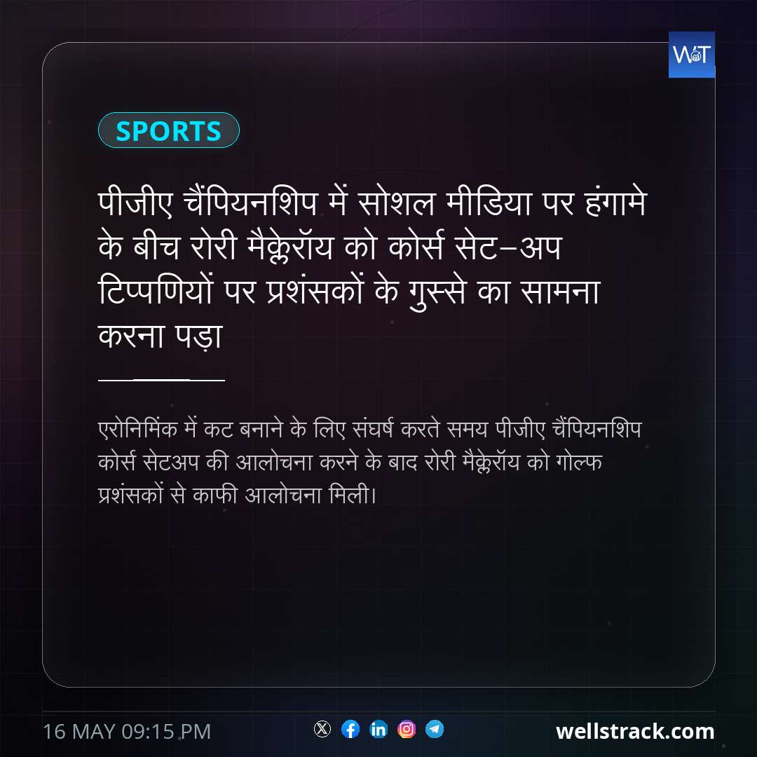 पीजीए चैंपियनशिप में सोशल मीडिया पर हंगामे के बीच रोरी मैक्लेरॉय को कोर्स सेट-अप टिप्पणियों पर प्रशंसकों के गुस्से का सामना करना पड़ा — WellsTrack