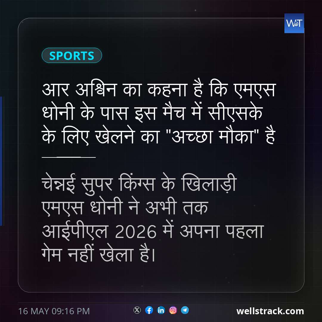 आर अश्विन का कहना है कि एमएस धोनी के पास इस मैच में सीएसके के लिए खेलने का "अच्छा मौका" है — WellsTrack