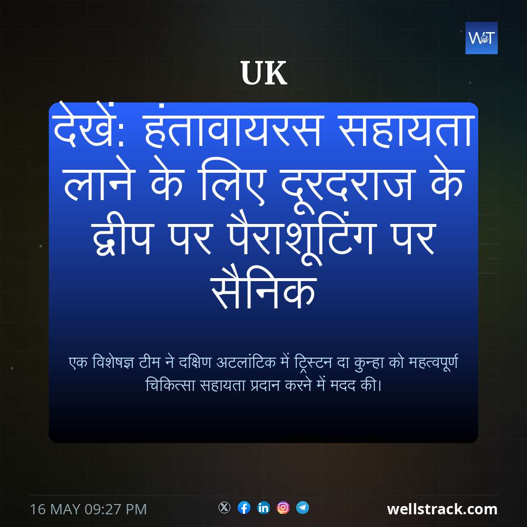 देखें: हंतावायरस सहायता लाने के लिए दूरदराज के द्वीप पर पैराशूटिंग पर सैनिक — WellsTrack
