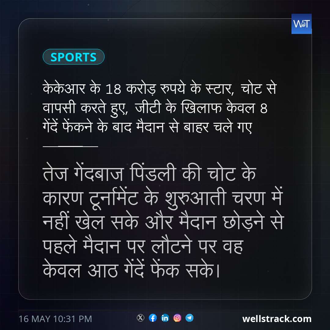 केकेआर के 18 करोड़ रुपये के स्टार, चोट से वापसी करते हुए, जीटी के खिलाफ केवल 8 गेंदें फेंकने के बाद मैदान से बाहर चले गए — WellsTrack