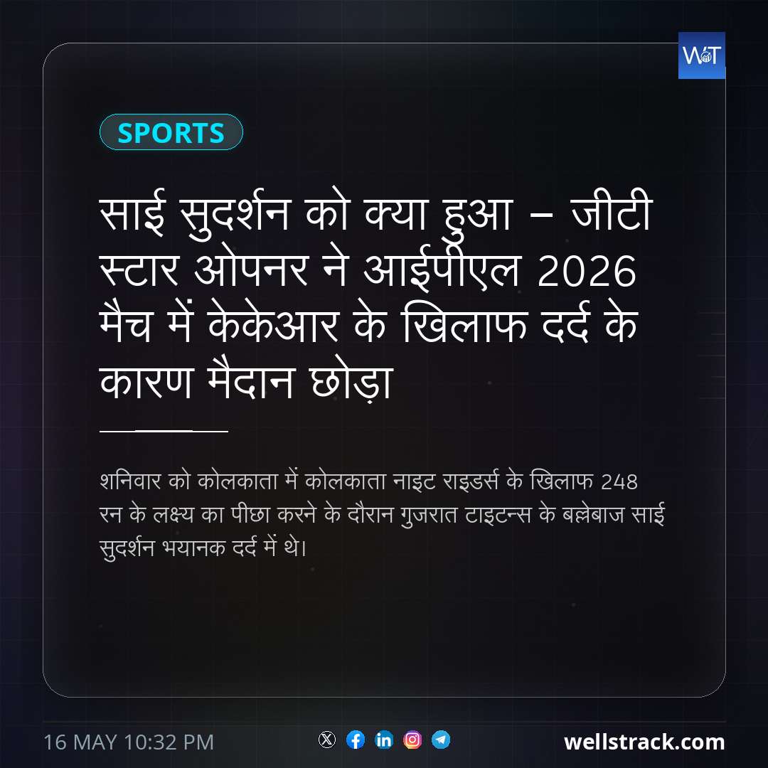 साई सुदर्शन को क्या हुआ - जीटी स्टार ओपनर ने आईपीएल 2026 मैच में केकेआर के खिलाफ दर्द के कारण मैदान छोड़ा — WellsTrack