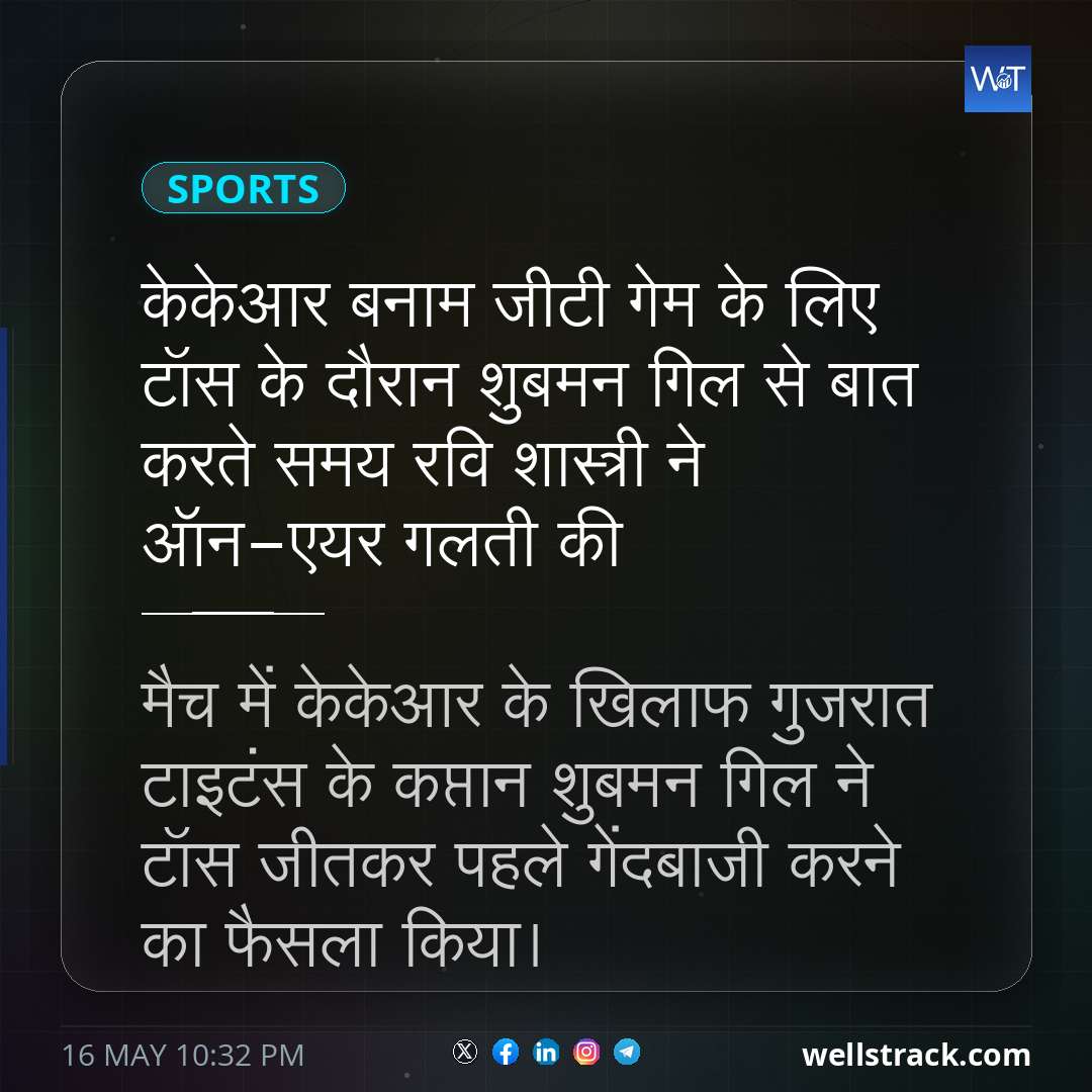 केकेआर बनाम जीटी गेम के लिए टॉस के दौरान शुबमन गिल से बात करते समय रवि शास्त्री ने ऑन-एयर गलती की — WellsTrack