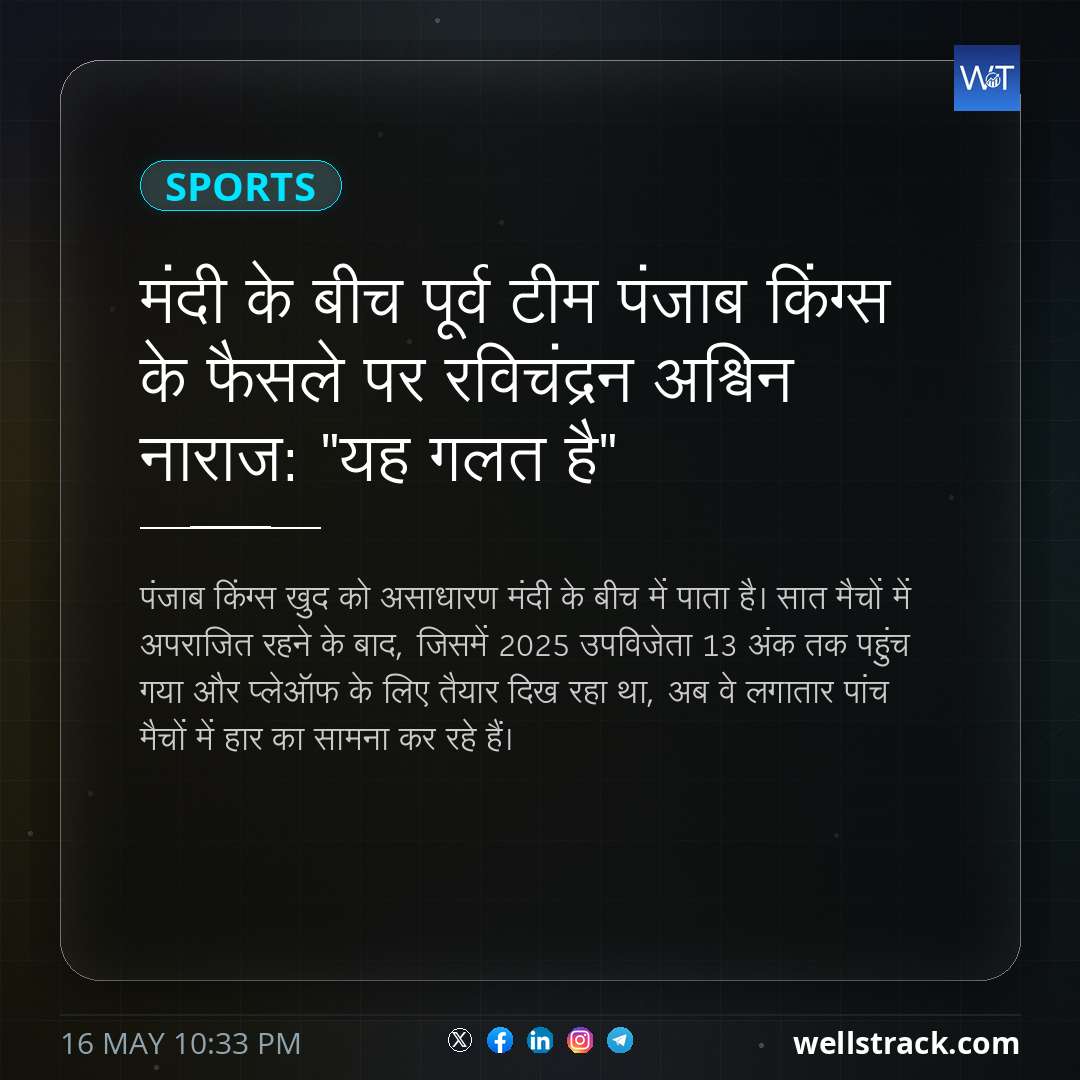 मंदी के बीच पूर्व टीम पंजाब किंग्स के फैसले पर रविचंद्रन अश्विन नाराज: "यह गलत है" — WellsTrack