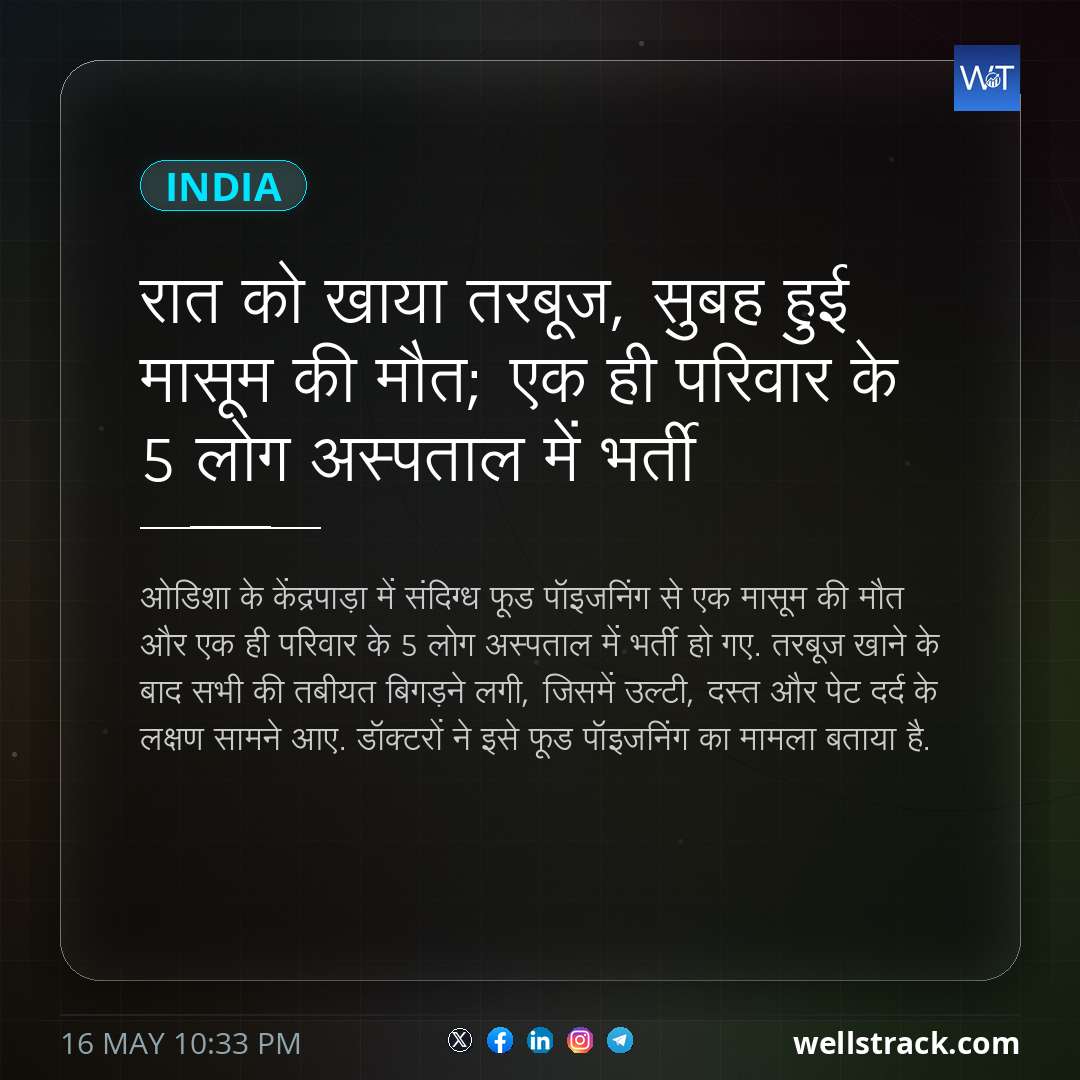 रात को खाया तरबूज, सुबह हुई मासूम की मौत; एक ही परिवार के 5 लोग अस्पताल में भर्ती — WellsTrack