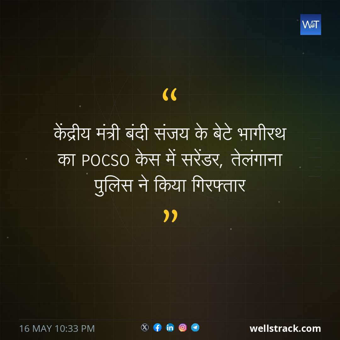 केंद्रीय मंत्री बंदी संजय के बेटे भागीरथ का POCSO केस में सरेंडर, तेलंगाना पुलिस ने किया गिरफ्तार — WellsTrack