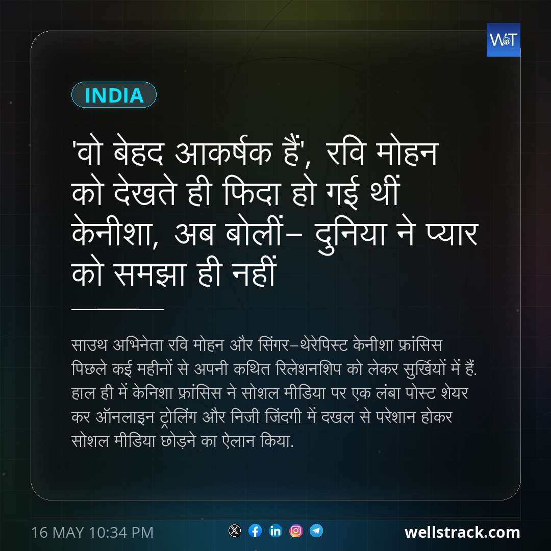 'वो बेहद आकर्षक हैं', रवि मोहन को देखते ही फिदा हो गई थीं केनीशा, अब बोलीं- दुनिया ने प्यार को समझा ही नहीं — WellsTrack