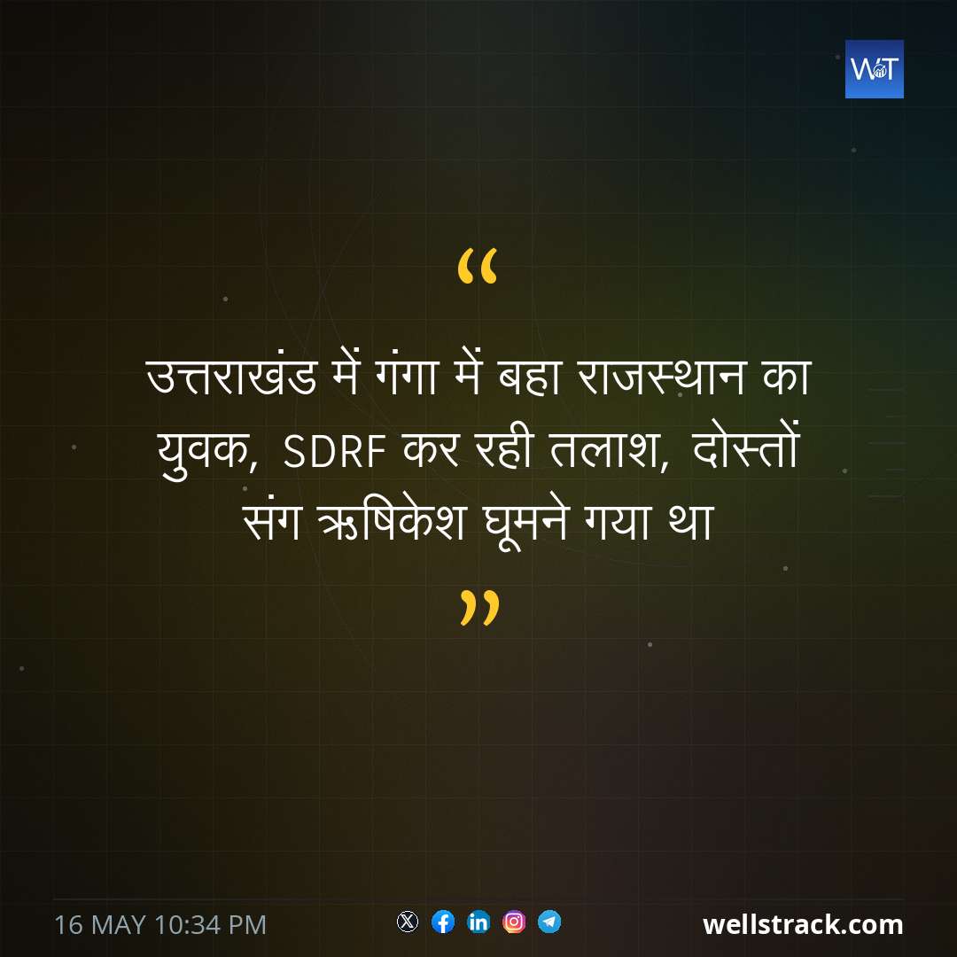 उत्तराखंड में गंगा में बहा राजस्थान का युवक, SDRF कर रही तलाश, दोस्तों संग ऋषिकेश घूमने गया था — WellsTrack
