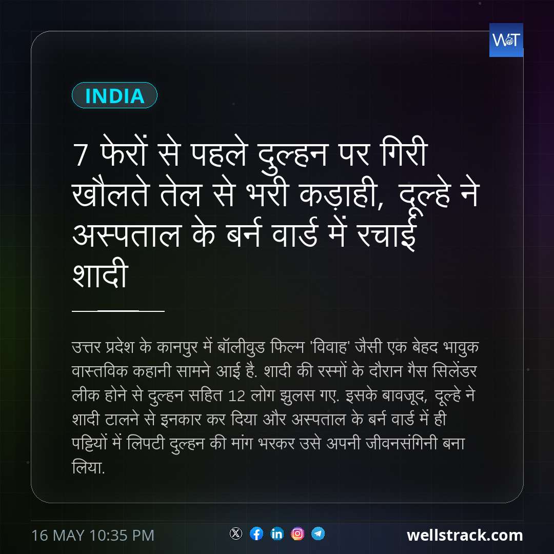 7 फेरों से पहले दुल्‍हन पर ग‍िरी खौलते तेल से भरी कड़ाही, दूल्‍हे ने अस्‍पताल के बर्न वार्ड में रचाई शादी — WellsTrack