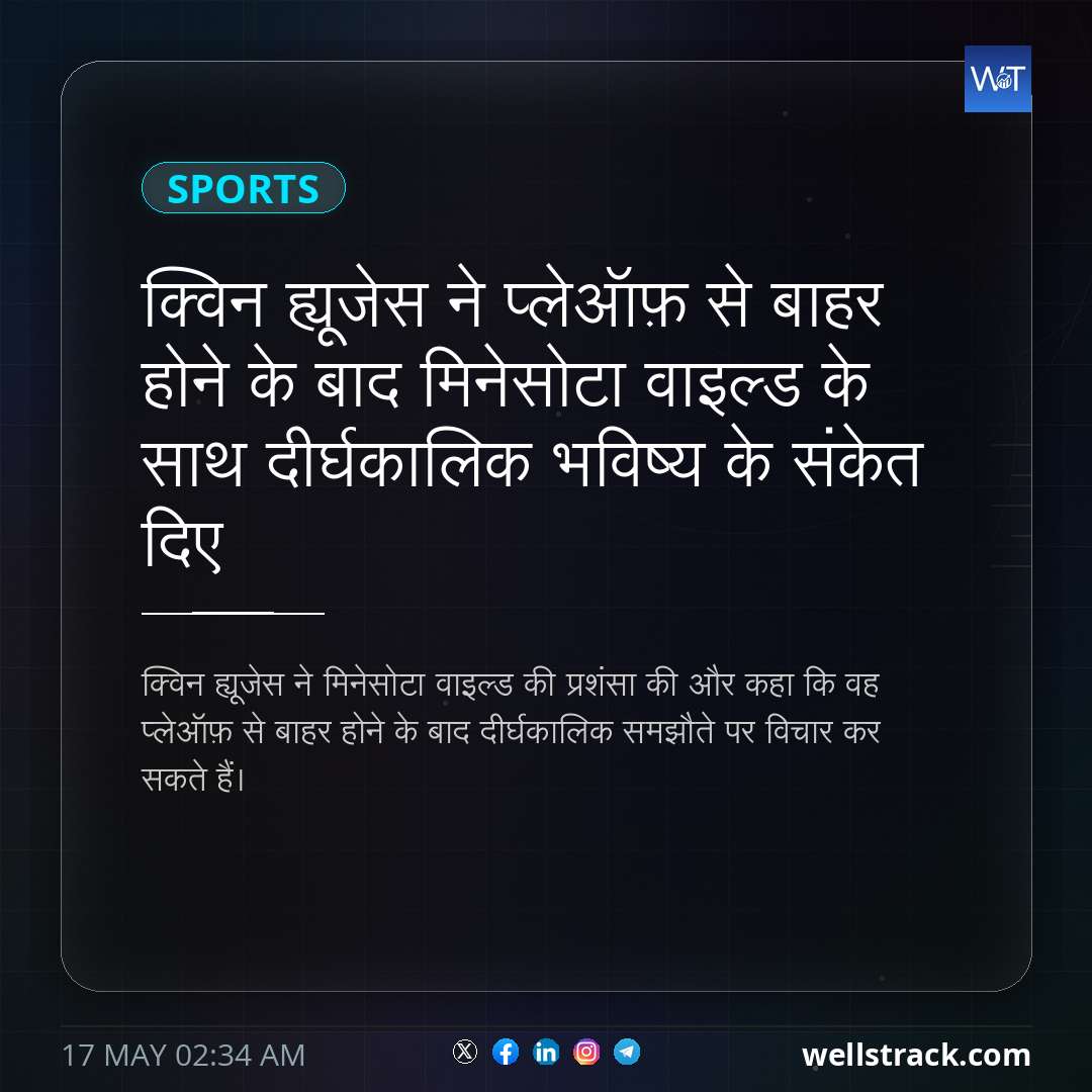 क्विन ह्यूजेस ने प्लेऑफ़ से बाहर होने के बाद मिनेसोटा वाइल्ड के साथ दीर्घकालिक भविष्य के संकेत दिए — WellsTrack
