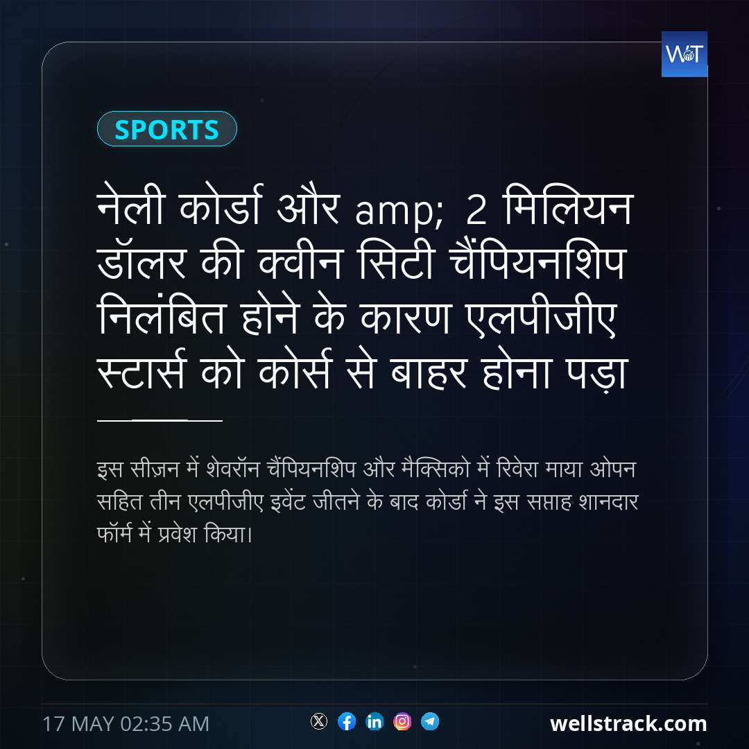 नेली कोर्डा और amp; 2 मिलियन डॉलर की क्वीन सिटी चैंपियनशिप निलंबित होने के कारण एलपीजीए स्टार्स को कोर्स से बाहर होना पड़ा — WellsTrack