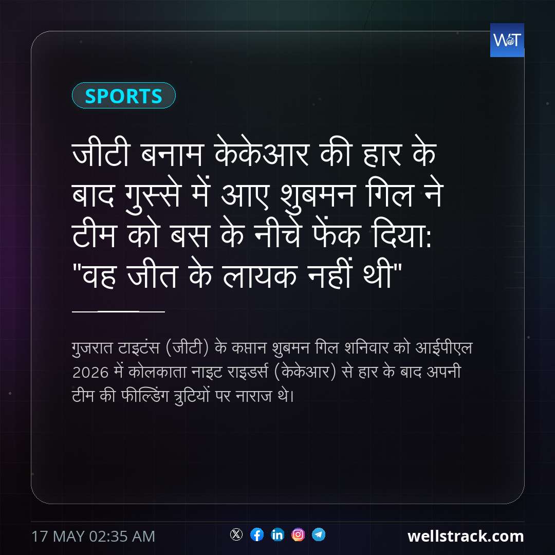 जीटी बनाम केकेआर की हार के बाद गुस्से में आए शुबमन गिल ने टीम को बस के नीचे फेंक दिया: "वह जीत के लायक नहीं थी" — WellsTrack