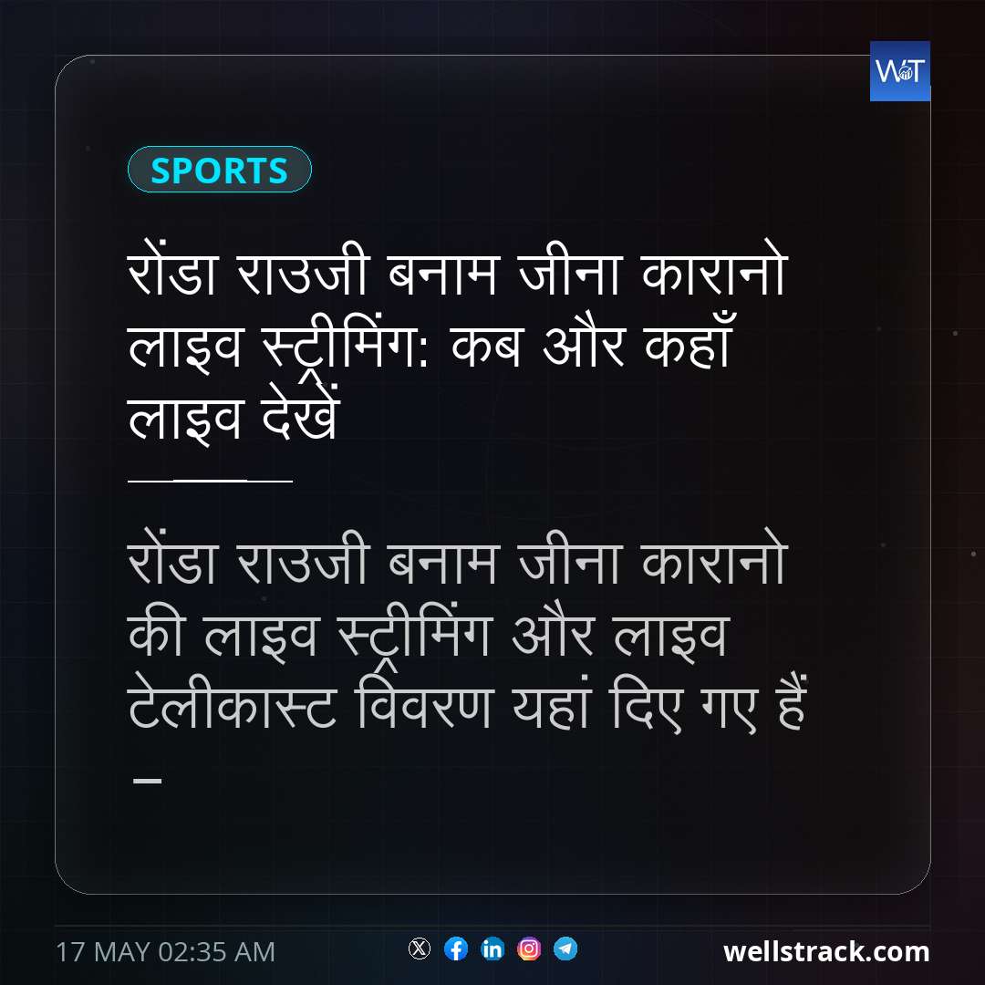 रोंडा राउजी बनाम जीना कारानो लाइव स्ट्रीमिंग: कब और कहाँ लाइव देखें — WellsTrack