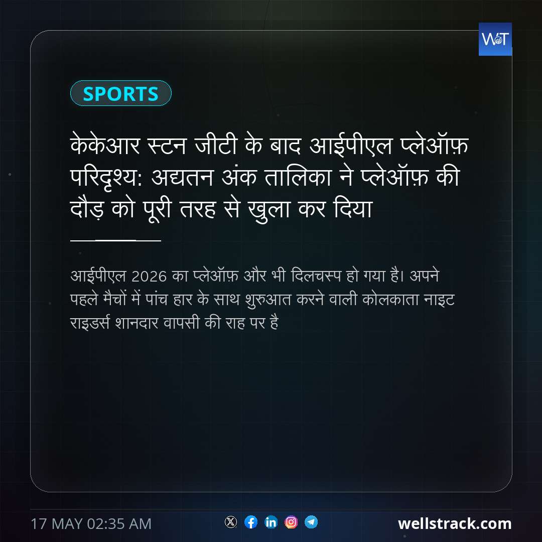 केकेआर स्टन जीटी के बाद आईपीएल प्लेऑफ़ परिदृश्य: अद्यतन अंक तालिका ने प्लेऑफ़ की दौड़ को पूरी तरह से खुला कर दिया — WellsTrack