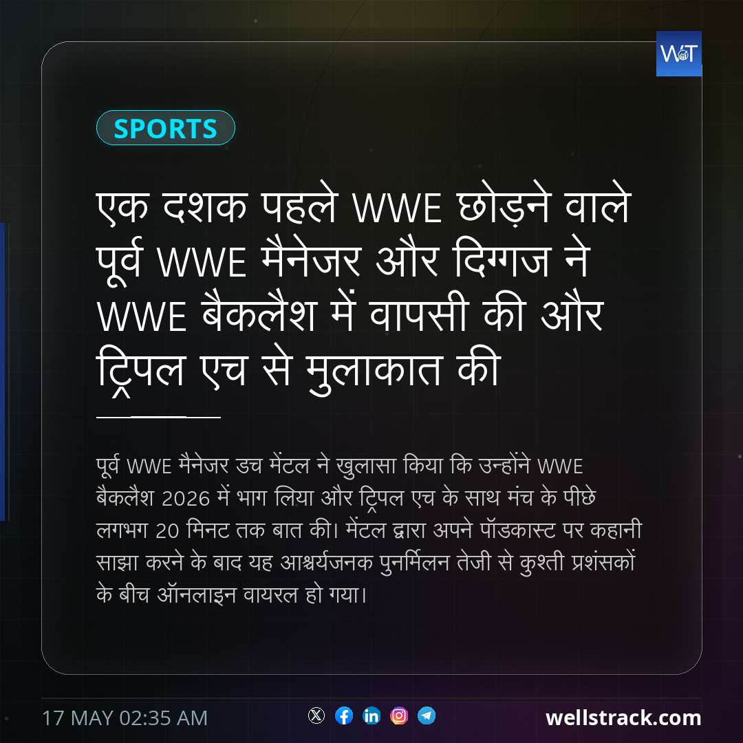 एक दशक पहले WWE छोड़ने वाले पूर्व WWE मैनेजर और दिग्गज ने WWE बैकलैश में वापसी की और ट्रिपल एच से मुलाकात की — WellsTrack