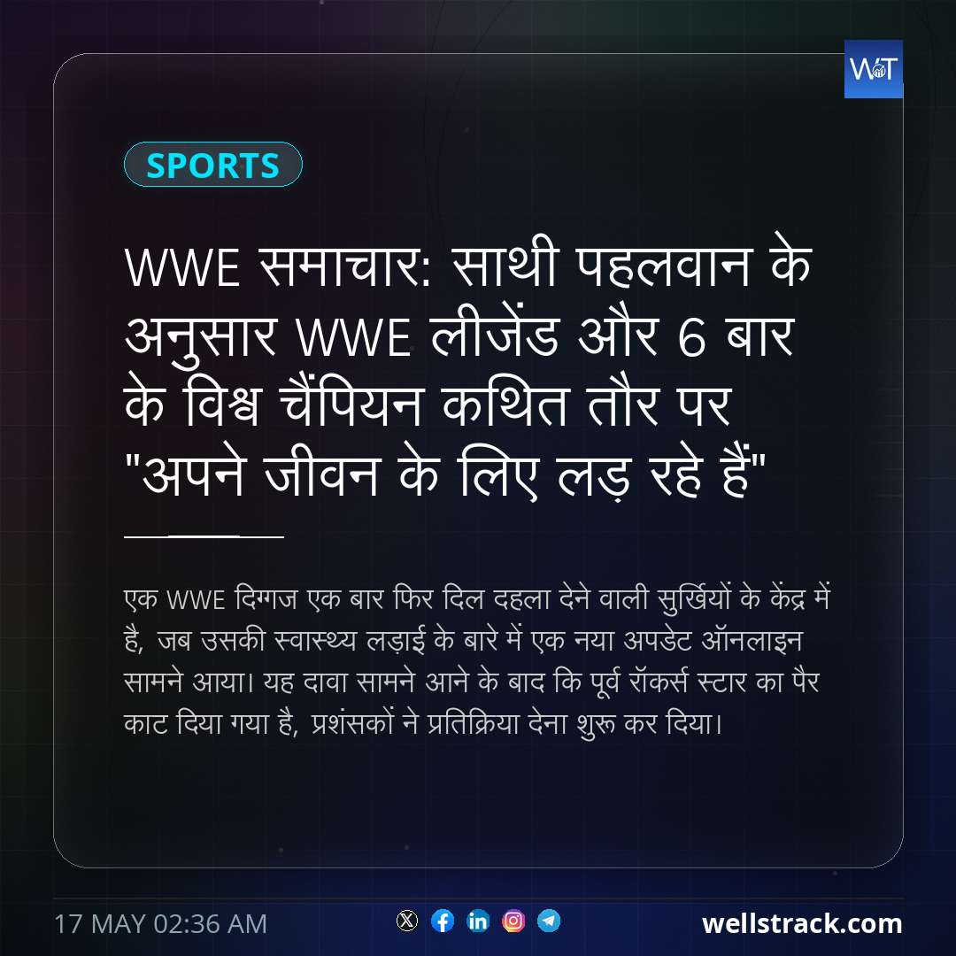 WWE समाचार: साथी पहलवान के अनुसार WWE लीजेंड और 6 बार के विश्व चैंपियन कथित तौर पर "अपने जीवन के लिए लड़ रहे हैं" — WellsTrack