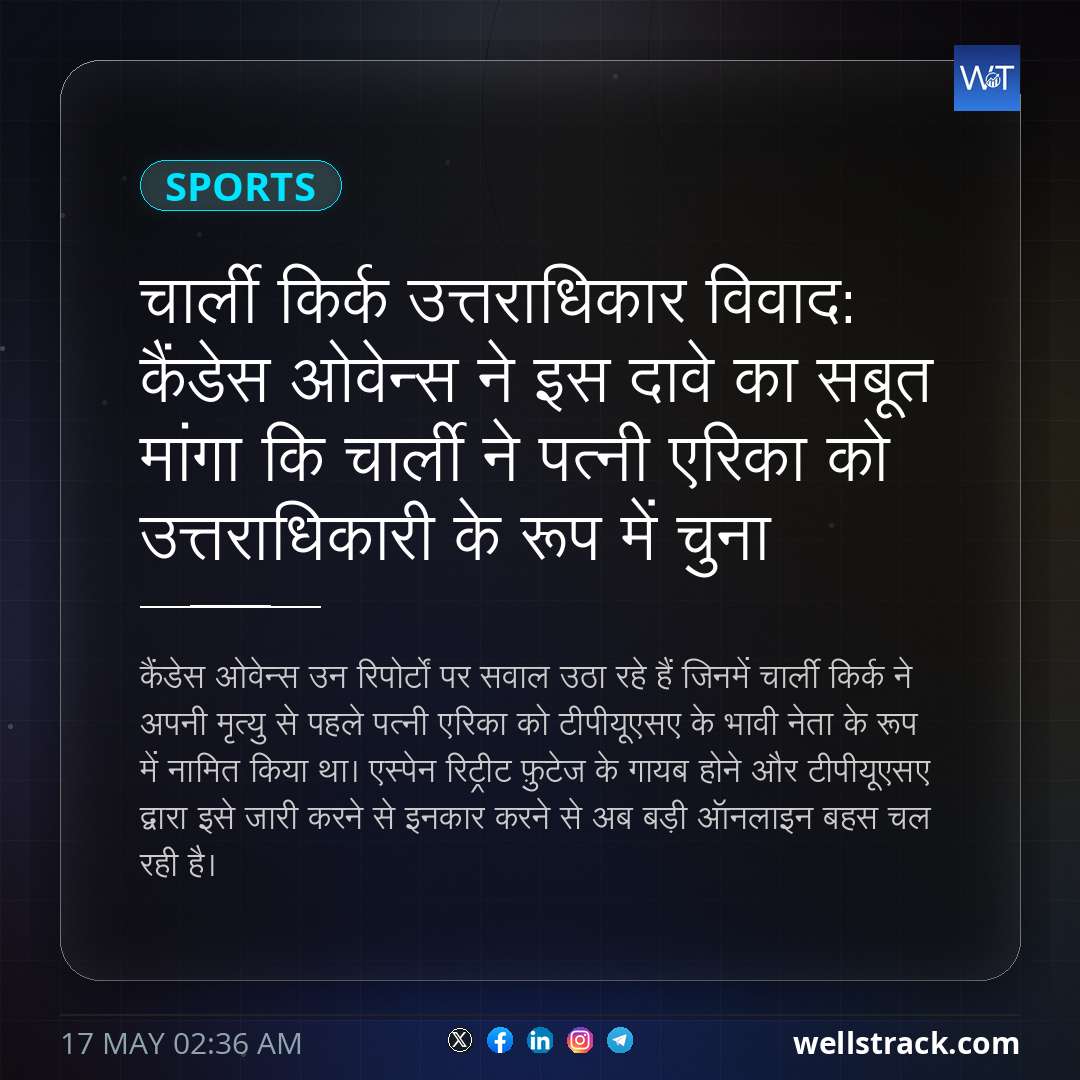 चार्ली किर्क उत्तराधिकार विवाद: कैंडेस ओवेन्स ने इस दावे का सबूत मांगा कि चार्ली ने पत्नी एरिका को उत्तराधिकारी के रूप में चुना — WellsTrack