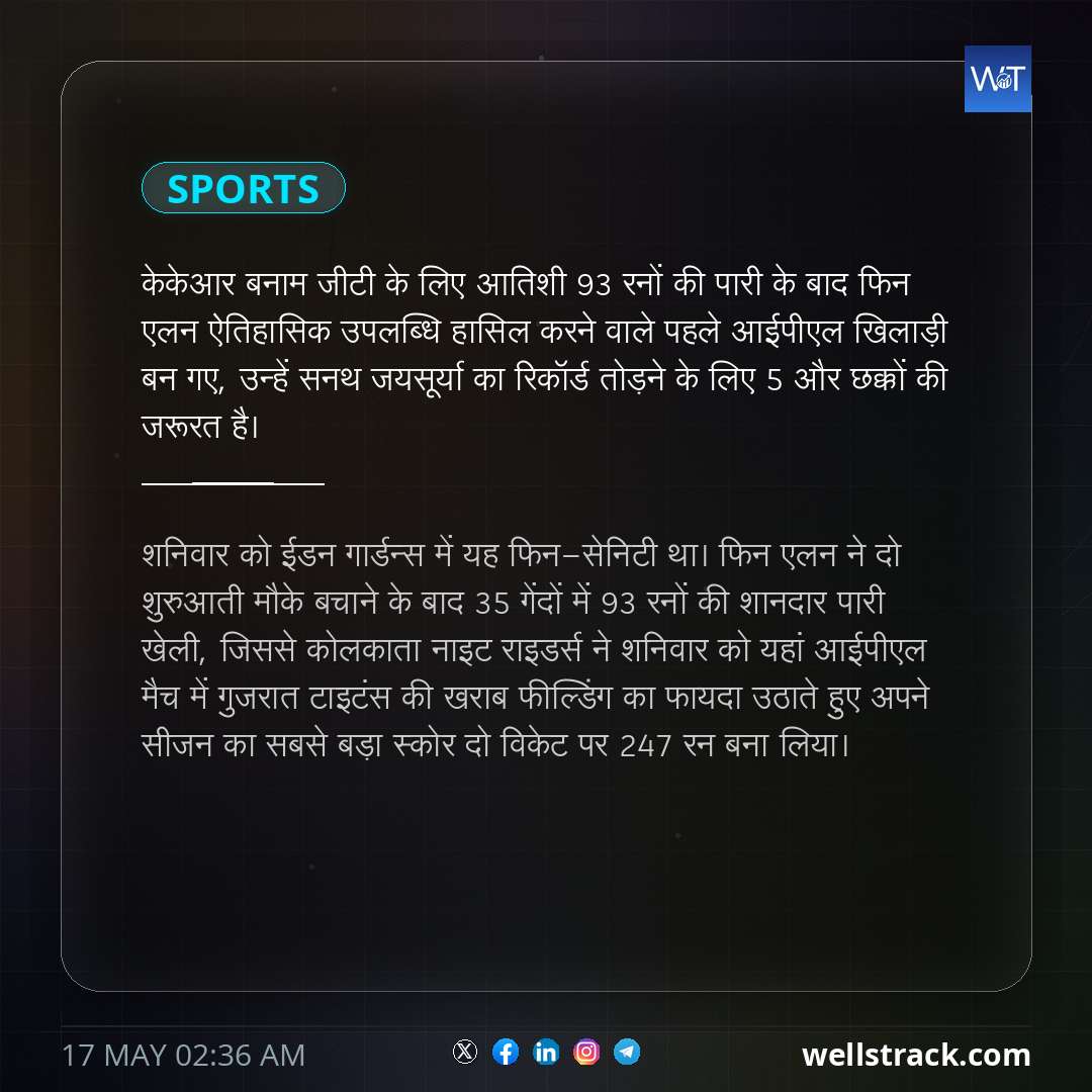 केकेआर बनाम जीटी के लिए आतिशी 93 रनों की पारी के बाद फिन एलन ऐतिहासिक उपलब्धि हासिल करने वाले पहले आईपीएल खिलाड़ी बन गए, उन्हें सनथ जयसूर्या का रिकॉर्ड तोड़ने के लिए 5 और छक्कों की जरूरत है। — WellsTrack
