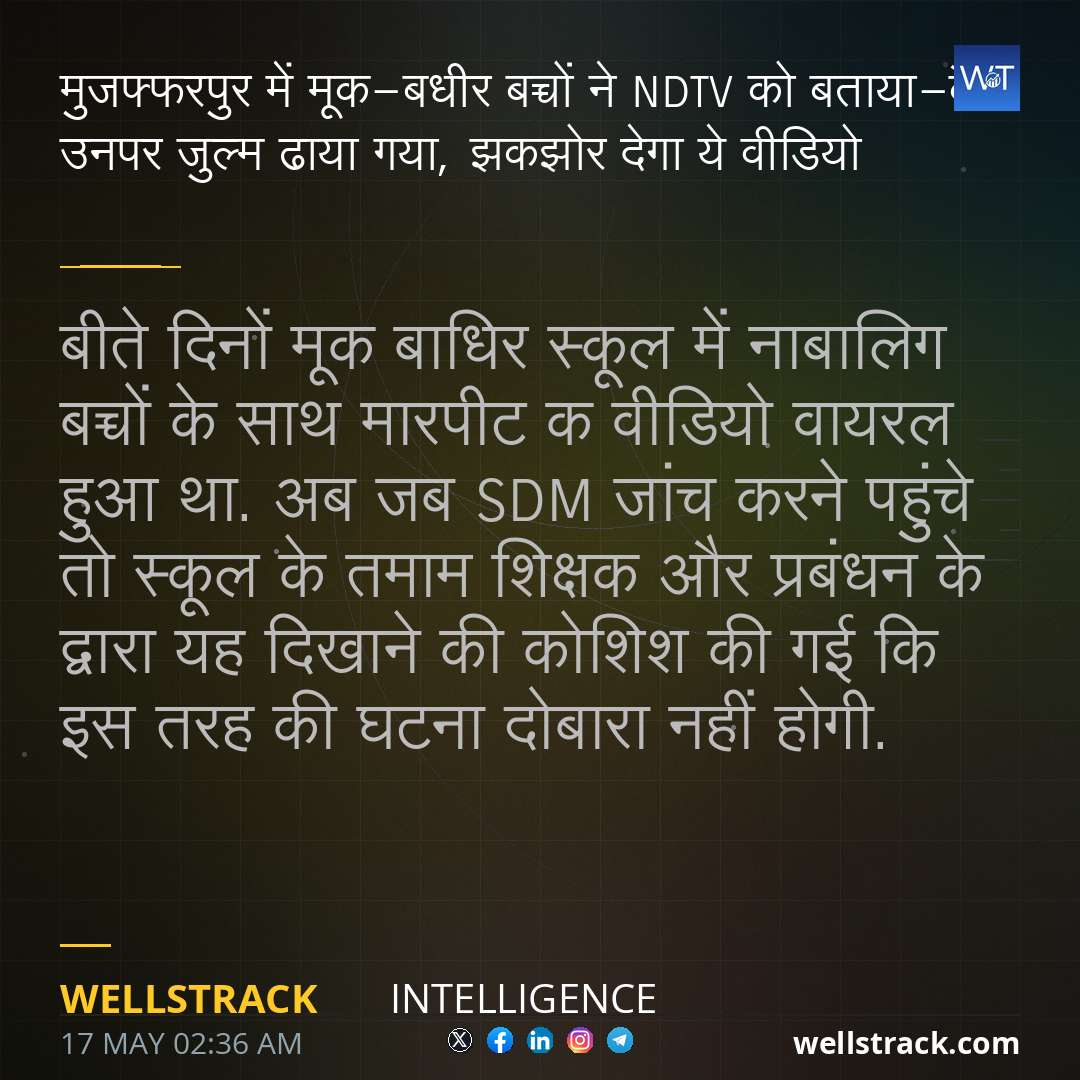 मुजफ्फरपुर में मूक-बधीर बच्चों ने NDTV को बताया-कैसे उनपर जुल्म ढाया गया, झकझोर देगा ये वीडियो — WellsTrack