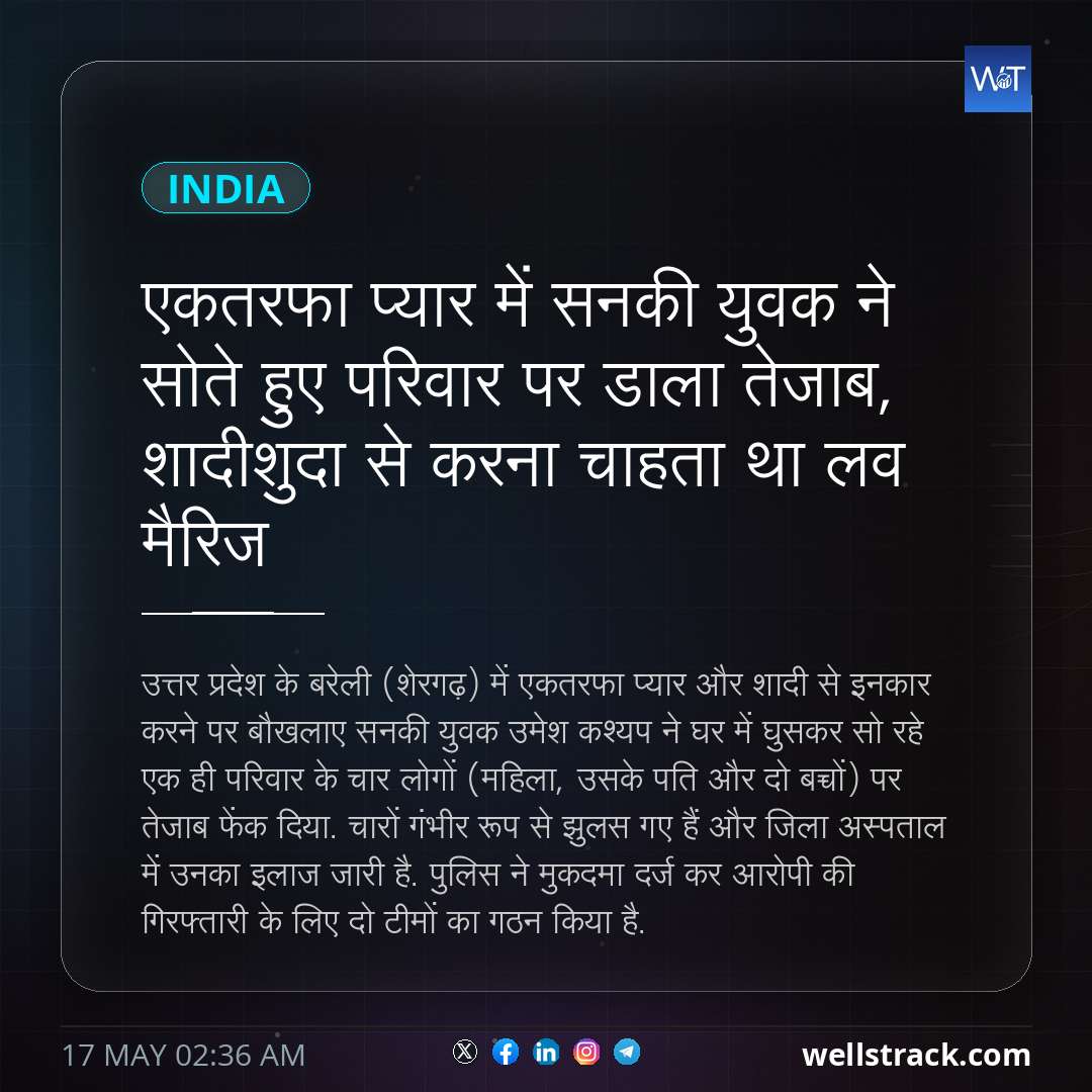 एकतरफा प्यार में सनकी युवक ने सोते हुए परिवार पर डाला तेजाब, शादीशुदा से करना चाहता था लव मैर‍िज — WellsTrack