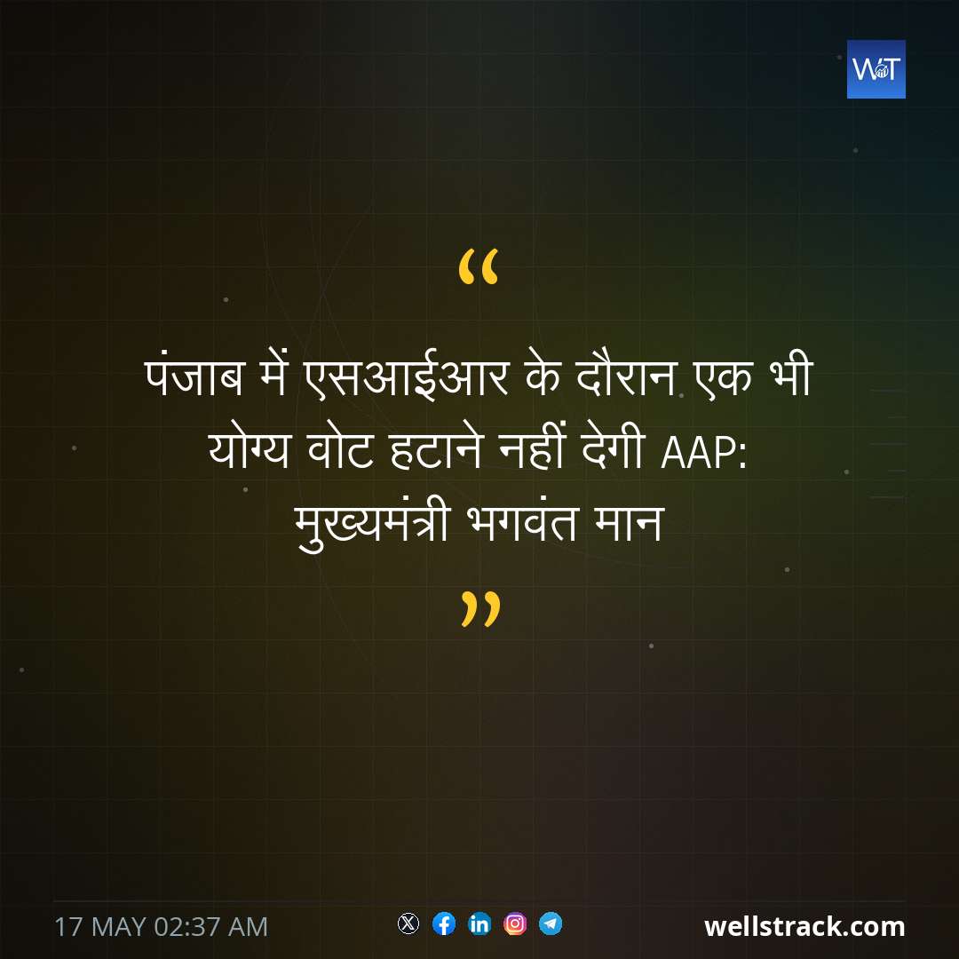 पंजाब में एसआईआर के दौरान एक भी योग्य वोट हटाने नहीं देगी AAP: मुख्यमंत्री भगवंत मान — WellsTrack