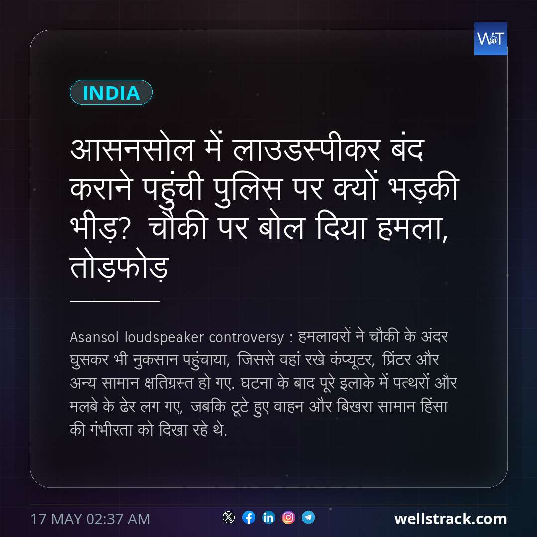 आसनसोल में लाउडस्पीकर बंद कराने पहुंची पुलिस पर क्यों भड़की भीड़? चौकी पर बोल दिया हमला, तोड़फोड़ — WellsTrack