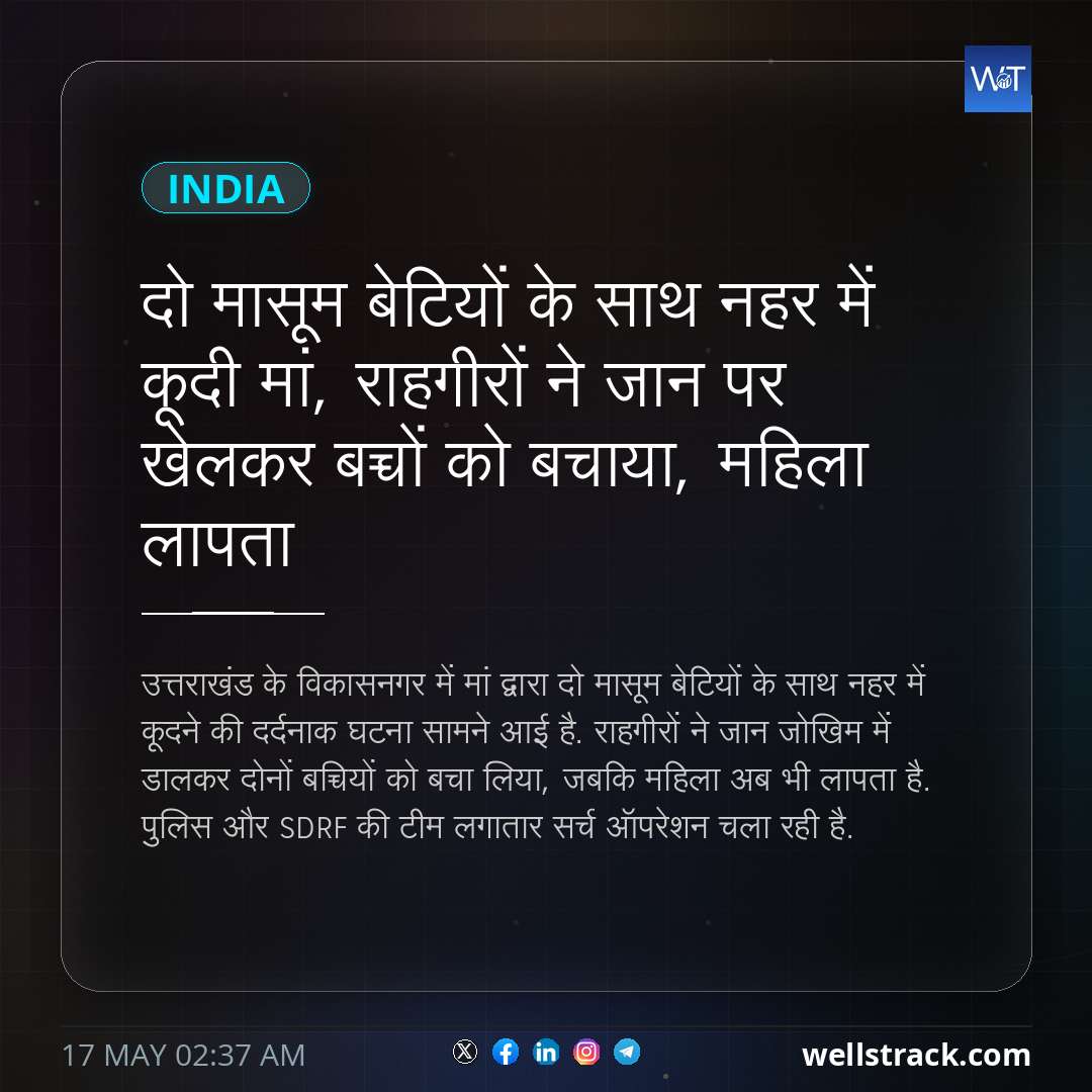 दो मासूम बेटियों के साथ नहर में कूदी मां, राहगीरों ने जान पर खेलकर बच्चों को बचाया, महिला लापता — WellsTrack