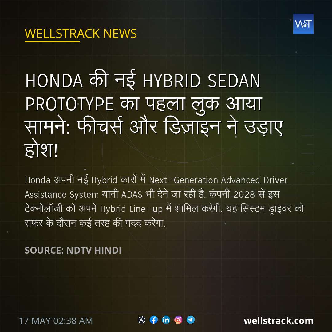 Honda की नई Hybrid Sedan Prototype का पहला लुक आया सामने: फीचर्स और डिज़ाइन ने उड़ाए होश! — WellsTrack